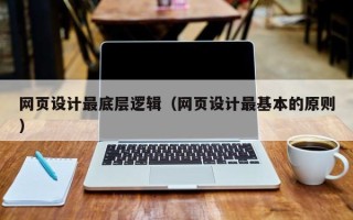 十堰网页设计最底层逻辑（网页设计最基本的原则）