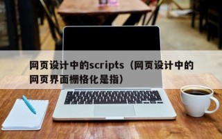 十堰网页设计中的scripts（网页设计中的网页界面栅格化是指）