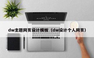 十堰dw主题网页设计模板（dw设计个人网页）