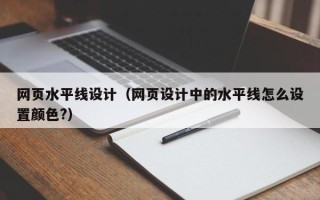 十堰网页水平线设计（网页设计中的水平线怎么设置颜色?）