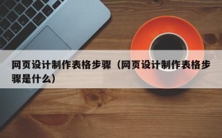 十堰网页设计制作表格步骤（网页设计制作表格步骤是什么）