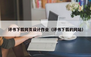 十堰评书下载网页设计作业（评书下载的网站）