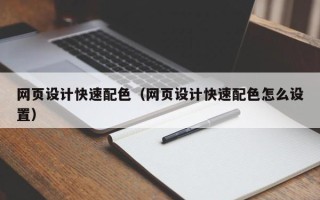 十堰网页设计快速配色（网页设计快速配色怎么设置）