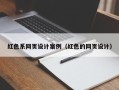 十堰红色系网页设计案例（红色的网页设计）
