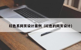 十堰红色系网页设计案例（红色的网页设计）