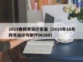 十堰2019春网页设计答案（2019年10月网页设计与制作06386）