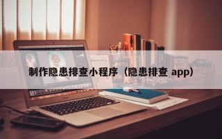 十堰制作隐患排查小程序（隐患排查 app）