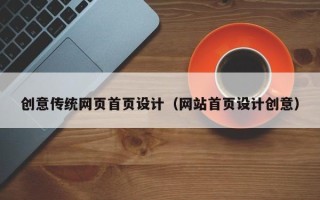 十堰创意传统网页首页设计（网站首页设计创意）