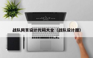 十堰战队网页设计代码大全（战队设计图）