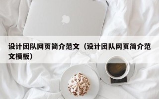 十堰设计团队网页简介范文（设计团队网页简介范文模板）