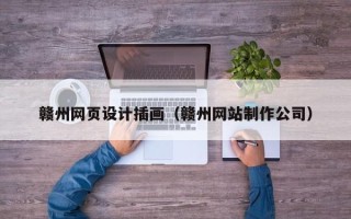 十堰赣州网页设计插画（赣州网站制作公司）