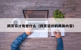 十堰网页设计有些什么（网页设计的具体内容）