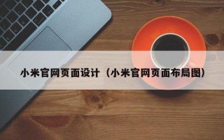 十堰小米官网页面设计（小米官网页面布局图）