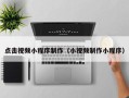 十堰点击视频小程序制作（小视频制作小程序）