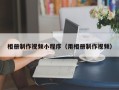 十堰相册制作视频小程序（用相册制作视频）