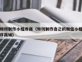 十堰如何制作小程序商（如何制作自己的微信小程序商城）