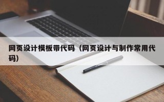 十堰网页设计模板带代码（网页设计与制作常用代码）