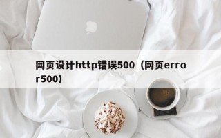 十堰网页设计http错误500（网页error500）