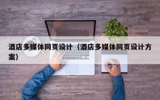 十堰酒店多媒体网页设计（酒店多媒体网页设计方案）