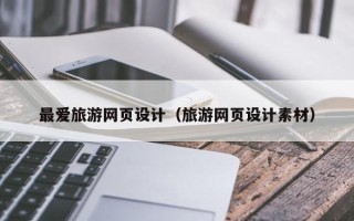 十堰最爱旅游网页设计（旅游网页设计素材）