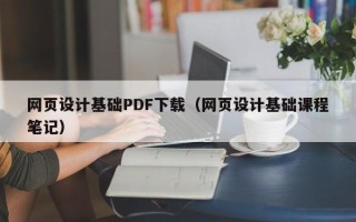 十堰网页设计基础PDF下载（网页设计基础课程笔记）